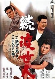 続・渡世人 (1967)