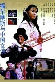 Sherlock Holmes in China (1994)