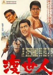 渡世人 (1967)
