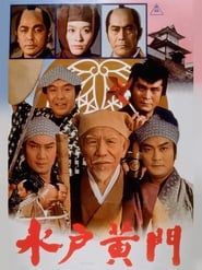 水戸黄門 (1978)