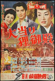 大当り狸御殿 (1958)