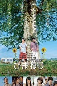 YOU達HAPPY映画版 ひまわり (2018)