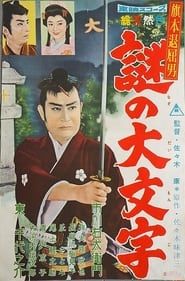 旗本退屈男　謎の大文字 (1959)