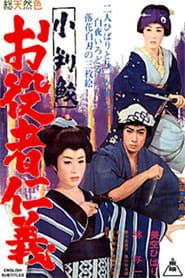 小判鮫　お役者仁義 (1966)