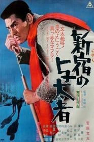 新宿の与太者 (1970)