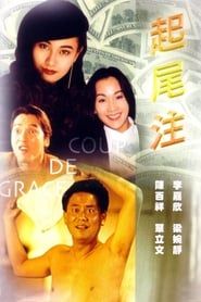起尾注 (1990)
