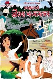 Sarvagunakar Srimanta Sankardeva series tv
