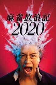 watch 麻雀放浪記2020