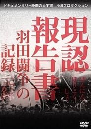 現認報告書　羽田闘争の記録 (1967)