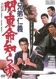 兄弟仁義　関東命知らず (1967)