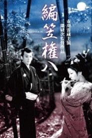 編笠権八 (1956)