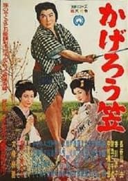 かげろう笠 (1959)