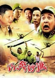 巧奔妙逃 (1995)