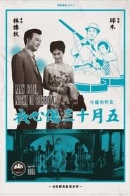 五月十三傷心夜 (1965)