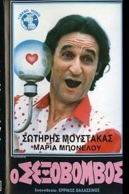 Ο Σεξοβόμβος (1986)