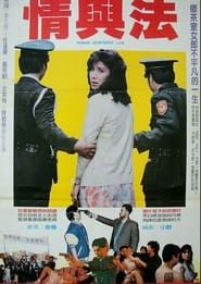 情與法 (1988)