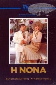 Η Νονά (1981)