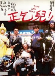 正乞兒!! (1994)