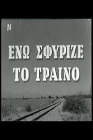 Ενώ Σφύριζε Το Τραίνο (1961)