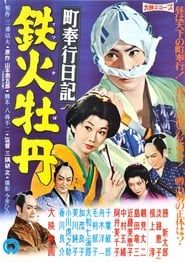 町奉行日記　鉄火牡丹 (1959)