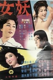 女妖 (1960)