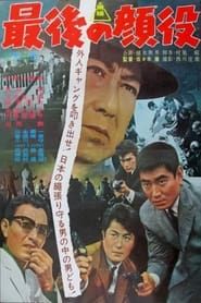 最後の顔役 (1963)