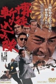 博徒斬り込み隊 (1971)