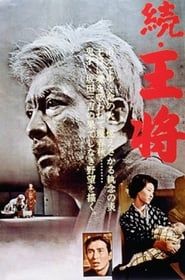 続・王将 (1963)