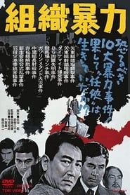 組織暴力 (1967)