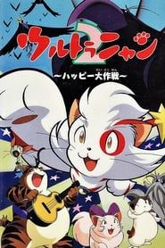 Image Ultra Nyan 2: The Great Happy Operation 1998