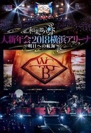 Image 和楽器バンド 大新年会2018横浜アリーナ ～明日への航海～