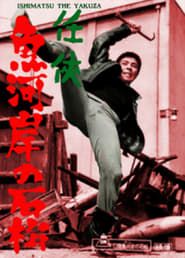 Ishimatsu the Yakuza: Something's Fishy 1967 streaming