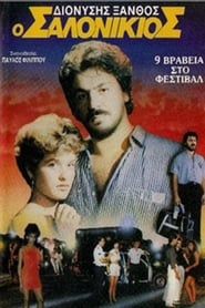 Ο Σαλονικιός (1987)