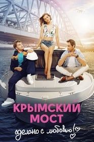 Crimean Bridge. Made With Love! series tv