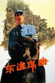 Dong jin xu qu (1962)