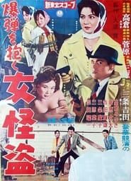 爆弾を抱く女怪盗 (1960)
