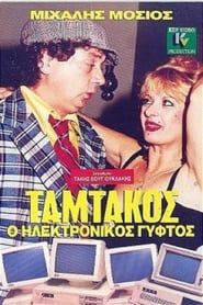 Ταμτάκος, Ο Ηλεκτρονικός Γύφτος (1987)