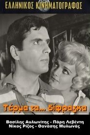 Τέρμα Τα Δίφραγκα (1962)