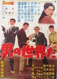 Otoko no sekai da (1960)