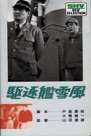 駆逐艦雪風 (1964)