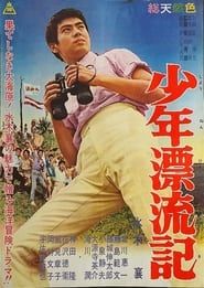 少年漂流記 (1960)