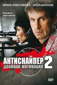 Antisniper 2: Double Motivation (2008)