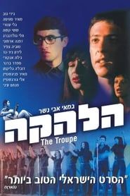 The Troupe (1978)