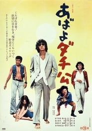 あばよダチ公 (1974)