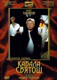Кабала святош (1988)
