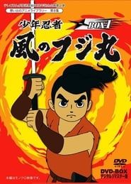 Shounen Ninja Kaze no Fujimaru: Nazo no Arabiya Ningyou (1964)