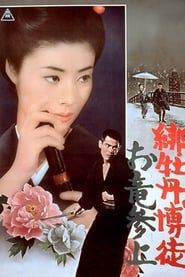Lady Yakuza 6 - Le retour d'Oryu (1970)