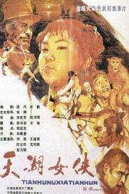 The Heroine of Tianhu Lake (1988)