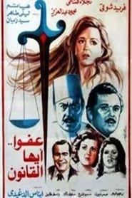 عفوا ايها القانون (1985)