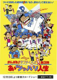 がんばれ!!タブチくん!! 第3弾 あゝツッパリ人生 (1980)